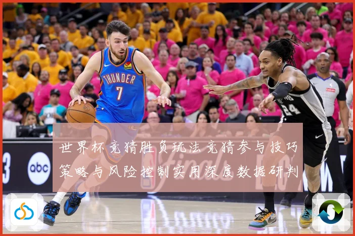 世界杯竞猜胜负玩法竞猜参与技巧策略与风险控制实用深度数据研判：最新赛事动态与深度分析