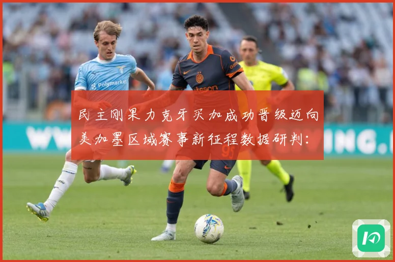 民主刚果力克牙买加成功晋级迈向美加墨区域赛事新征程数据研判：最新赛事动态与深度分析