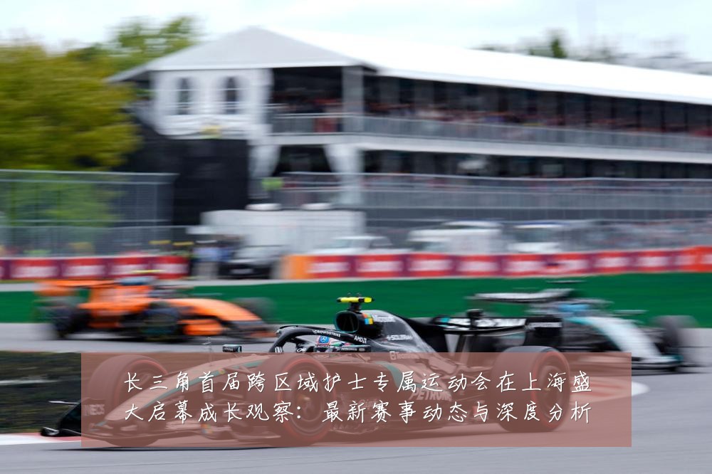 长三角首届跨区域护士专属运动会在上海盛大启幕成长观察:最新赛事动态与深度分析