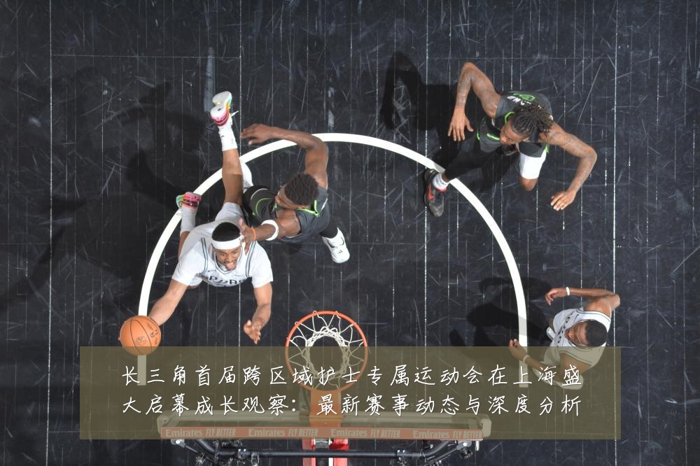 长三角首届跨区域护士专属运动会在上海盛大启幕成长观察:最新赛事动态与深度分析